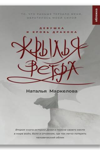 Крылья ветра. Девушка и кровь дракона