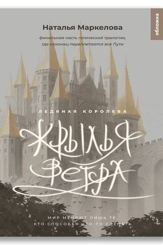 Крылья ветра. Ледяная королева