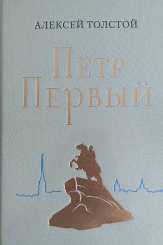 Петр Первый