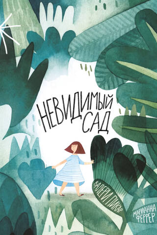 Невидимый сад