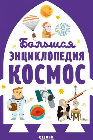 Большая энциклопедия. Космос