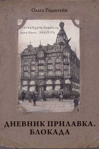 Дневник прилавка. 1940-1941. Блокада. 1941-1943