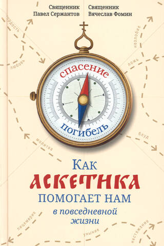 Как аскетика помогает нам в повседневной жизни