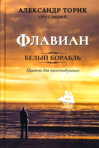 Флавиан. Белый корабль