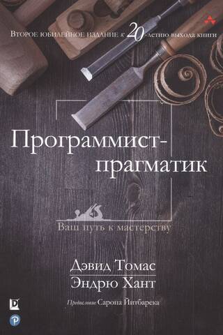 Pragmatiskais programmētājs: Tavs ceļš uz meistarību