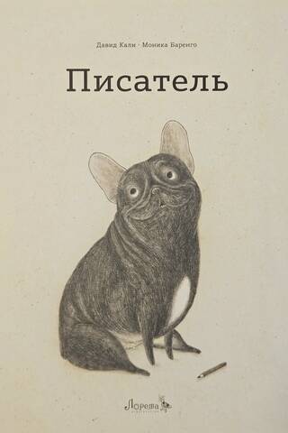 Писатель