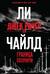 Джек Ричер, или Граница полуночи