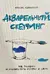 Акварельный скетчинг. Как рисовать и рассказывать истории в цвете