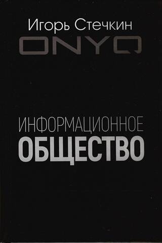 Информационное общество