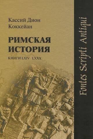Римская история. Книги LXIV–LXXX