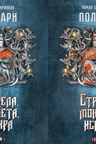 Polārzvaigzne. I grāmata. Bulta, monēta, dzirksts. 2 sējumos