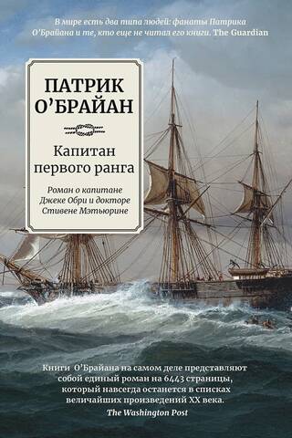 Captain First Rank. A novel about Captain Jack Aubrey and Dr. Stephen Maturin.