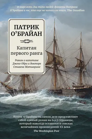 Капитан первого ранга. Роман о капитане Джеке Обри и докторе Стивене Мэтьюрине