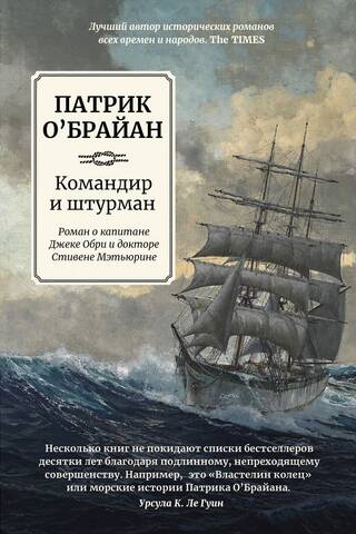 The Commander and the Navigator. A Novel of Captain Jack Aubrey and Dr. Stephen Maturin