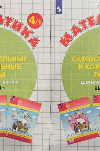 Matemātika. Patstāvīgie un pārbaudes darbi pamatskolai. 4./1. un 4./2. numurs. 2 daļās.