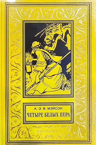 Четыре белых пера