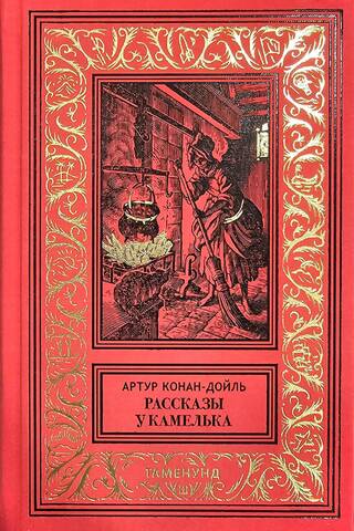 Fireside Stories and Other Stories