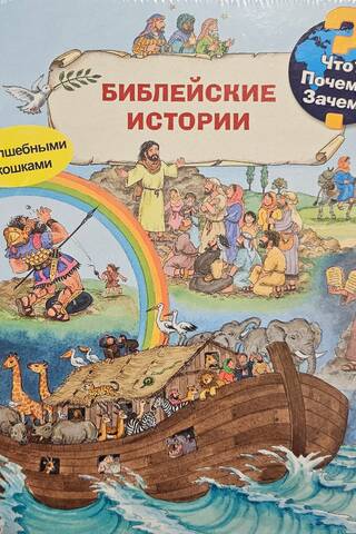 What? Why? For what purpose? Bible stories