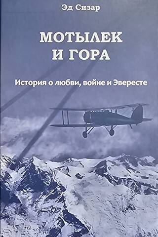 Мотылек и гора. История о любви, войне и Эвересте