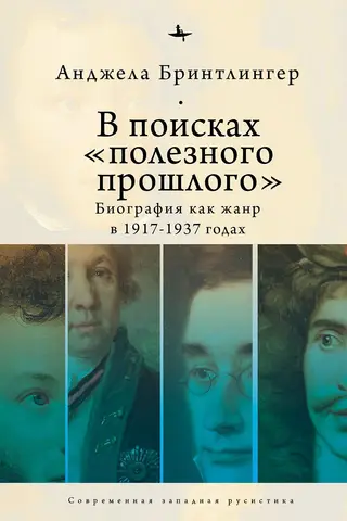 В поисках «полезного прошлого». Биография как жанр в 1917-1937 годах