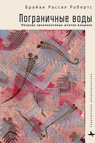 Пограничные воды. Посреди архипелаговых штатов Америки