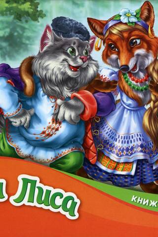 The Cat and the Fox: A Pop-Up Book