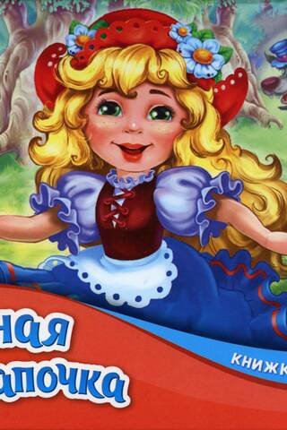 Little Red Riding Hood: A Pop-Up Book