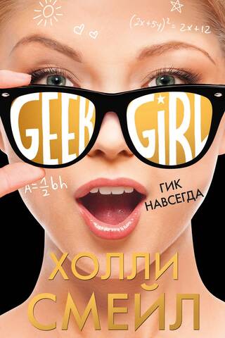 Geek forever