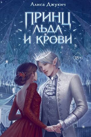 Prince of Ice and Blood