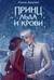 Принц льда и крови