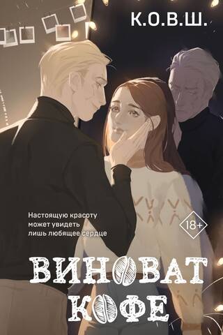 Виноват кофе