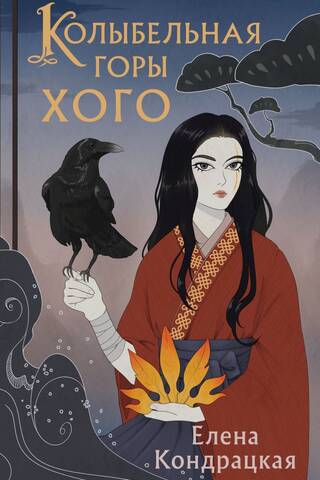Lullaby of Mount Hogo