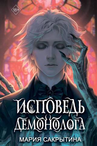 Confession of a Demonologist