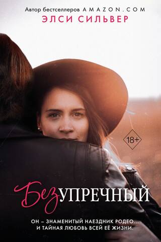 Безупречный