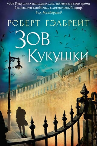 Cormoran Strike, Book 1: The Cuckoo's Calling