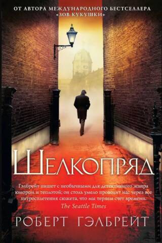 Cormorant Strike. Book 2. Silkworm