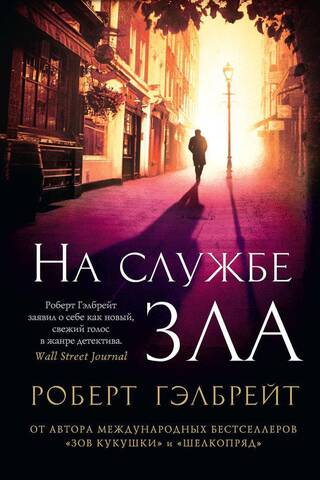 Cormoran Strike. Book 3. In the Service of Evil