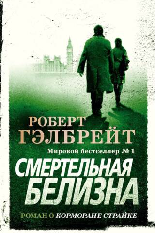 Cormoran Strike, Book 4: Deadly White