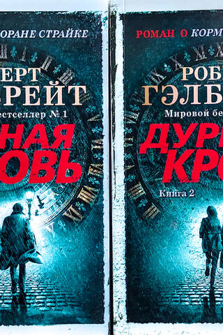 Cormoran Strike. Book 5. Bad Blood. In 2 volumes