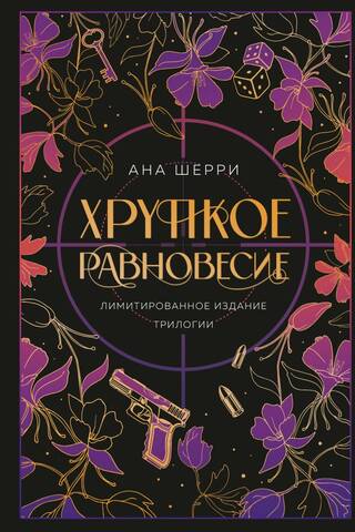 A Delicate Balance: Limited Edition Trilogy