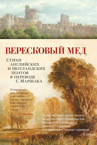 Heather Honey. Poems by English and Scottish poets, translated by S. Marshak