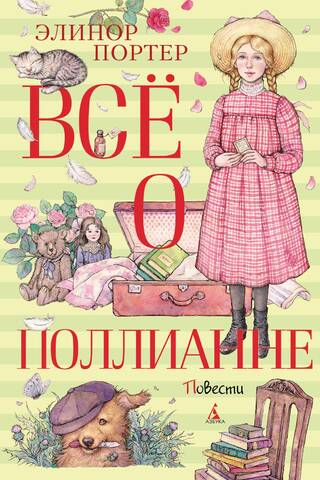 All About Pollyanna