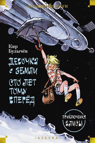 Девочка с Земли. Сто лет тому вперёд. Приключения Алисы