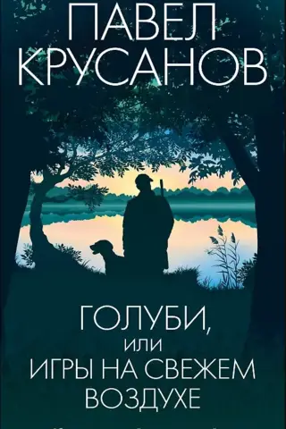 Голуби, или Игры на свежем воздухе