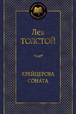 Крейцерова соната