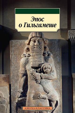 Gilgameša eposs