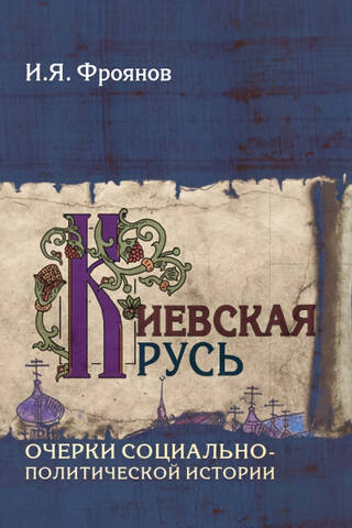 Киевская Русь. Очерки социально-политической истории