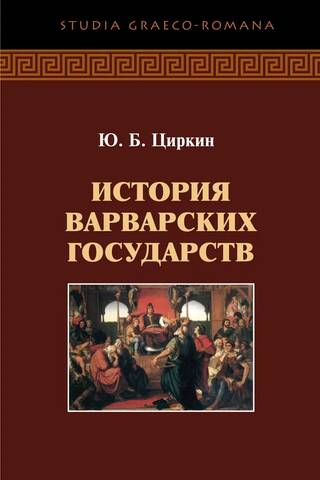 History of the barbarian states