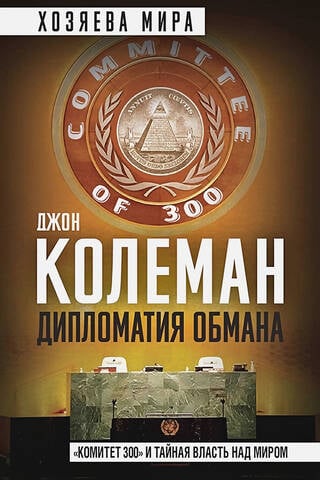 Maldināšanas diplomātija: 300 komiteja un slepenā vara pār pasauli