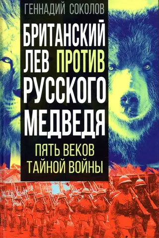 The British Lion versus the Russian Bear: Five Centuries of Secret Warfare